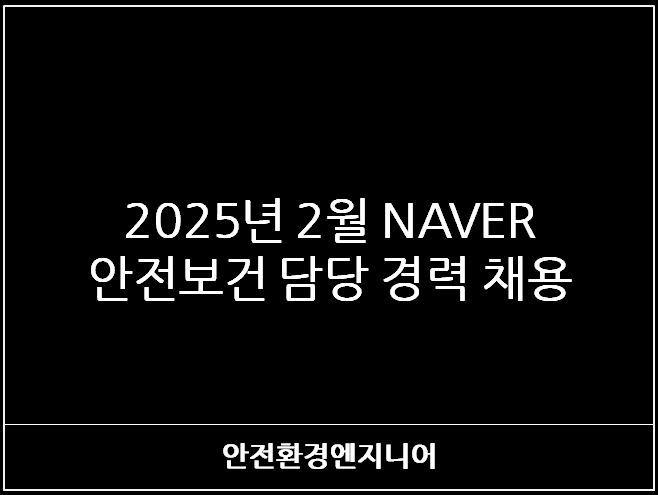  2025년 2월 NAVER안전보건 담당 경력 채용