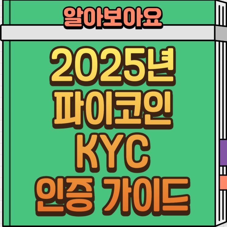  2025년 파이코인 KYC 인증 완벽 가이드 – 5분 만에 끝내는 방법! 