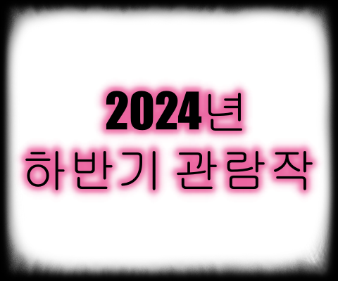 2024년 하반기 문화생활 통계(총 7편) 2024년 하반기 문화생활 통계(총 7편)