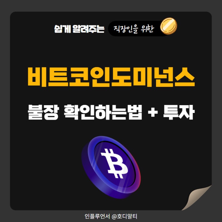  비트코인 도미넌스로 비트코인 알트코인 불장 확인하는 방법