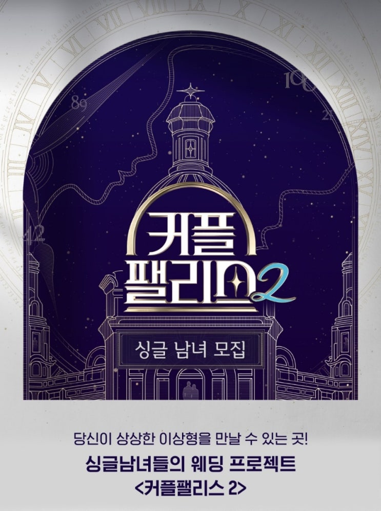 커플팰리스2, 결혼 시장의 현실을 엿보다! (시즌2 화제의 인물) 커플팰리스2, 결혼 시장의 현실을 엿보다! (시즌2 화제의 인물)