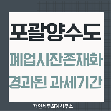  포괄양수도로 매입한 오피스텔 상가의 폐업시 잔존재화와 면세전용