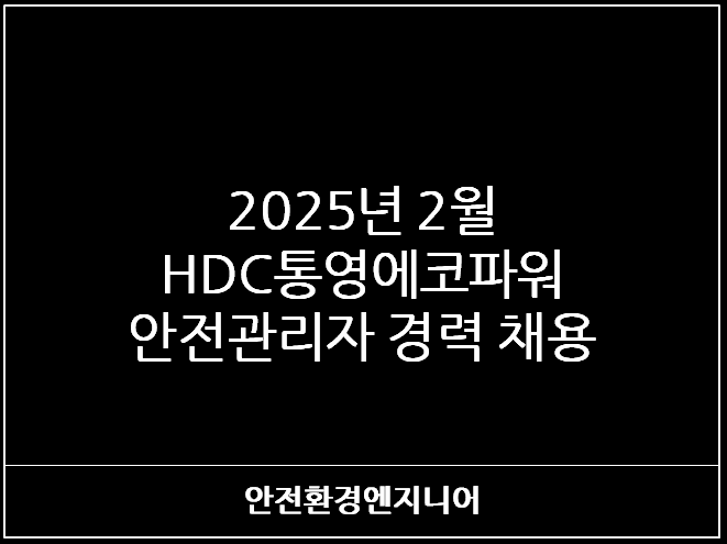  2025년 2월 HDC통영에코파워 안전관리자 경력 채용