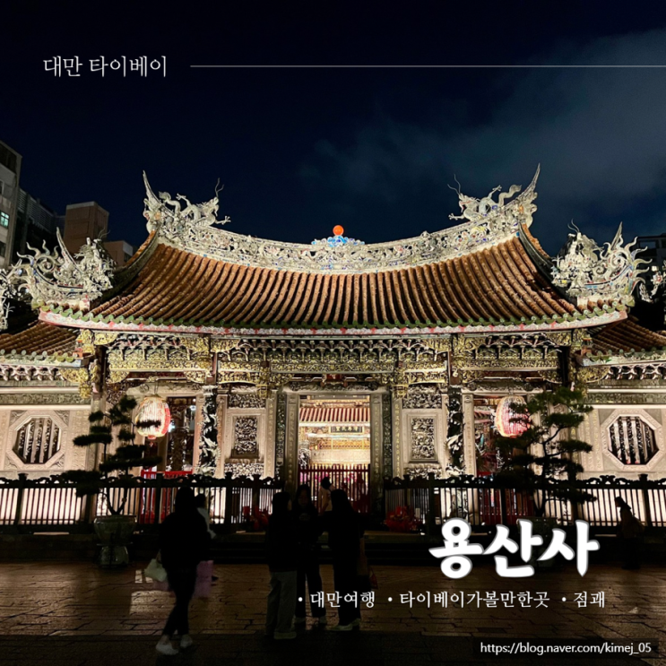  대만 타이베이 가볼 만한 곳 용산사 점괘 보는 법 해석