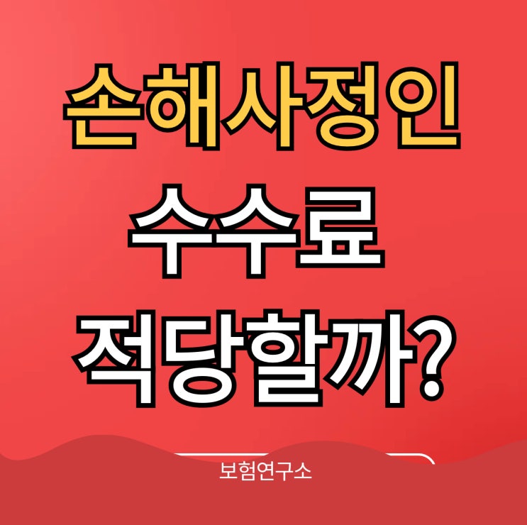 손해사정인 수수료 및 주요내용 정리