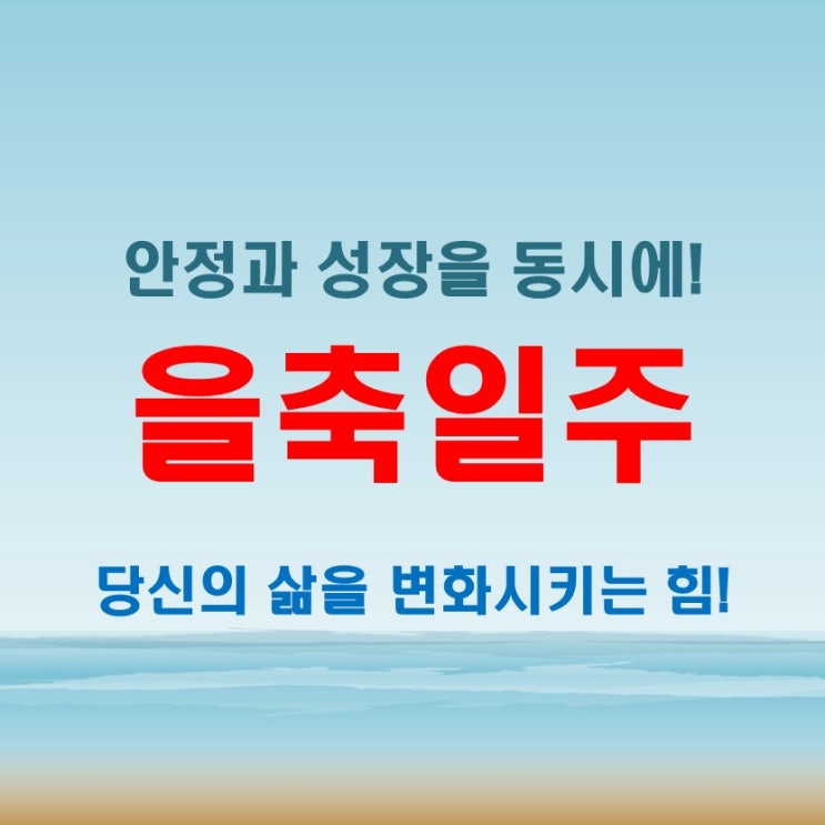  을축일주 남자 여자 특징과 삶의 방향! 성공적인 인생을 위한 조언