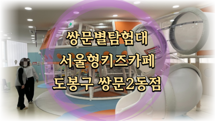  서울형 키즈카페 도봉구 쌍문2동점 쌍문별탐험대 후기