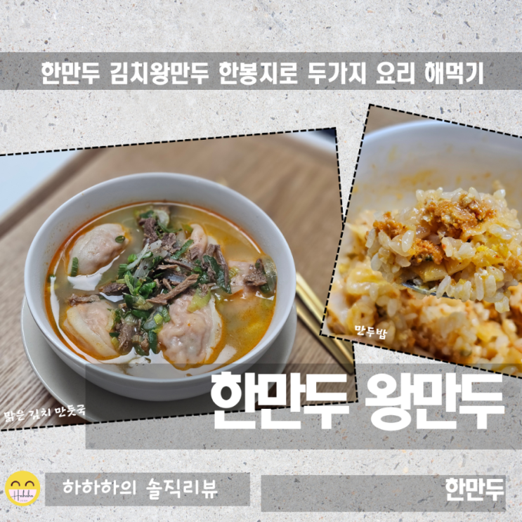  한만두 왕만두레시피 한봉지로 두가지요리, 만둣국과 만두밥