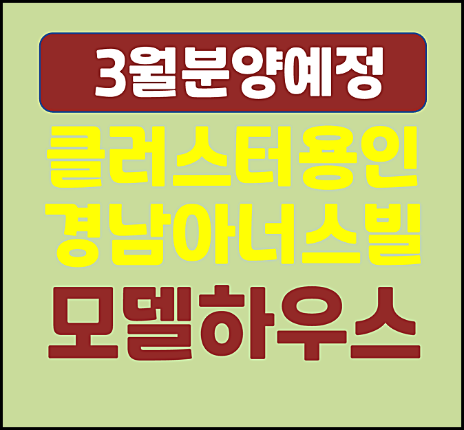  클러스터 용인 경남아너스빌 양지리 일반분양