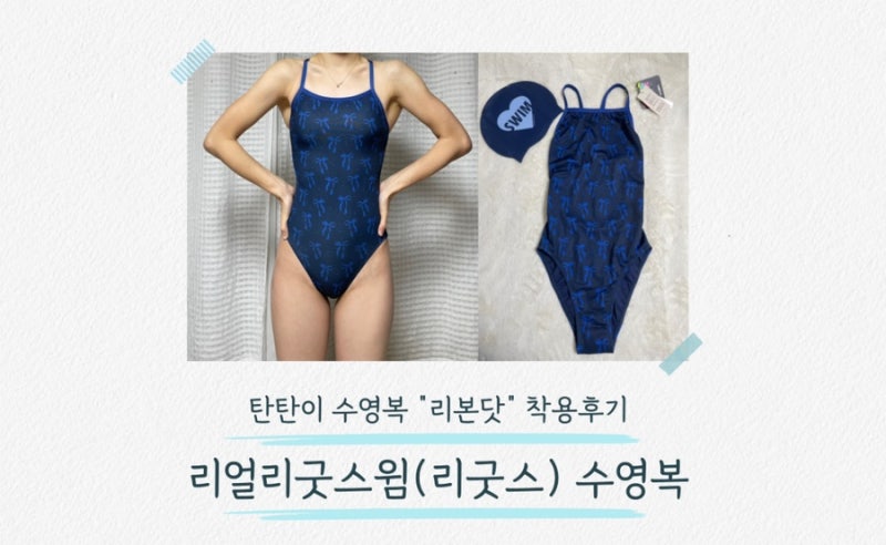 [수영복/“리얼리굿스윔”] 탄탄하고 리본 패턴이 귀여운 ‘리굿스 리본닷’ 수영복 후기