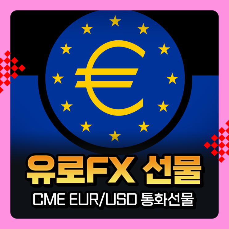  CME 유로fx선물거래 EUR/USD 통화선물
