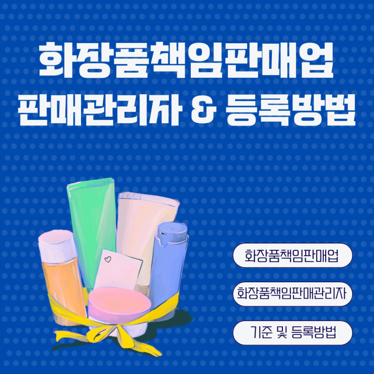  화장품책임판매업 등록 방법, 화장품책임판매관리자 조건