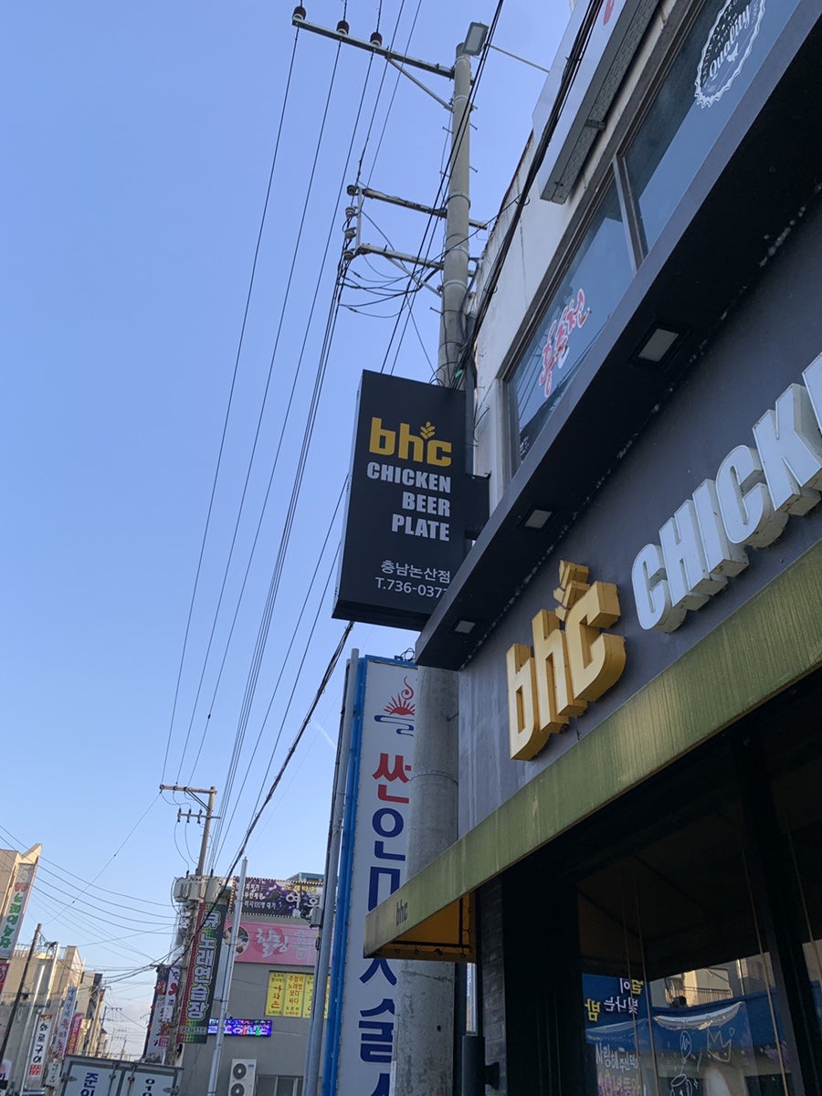 BHC치킨 충남논산점 사진 2