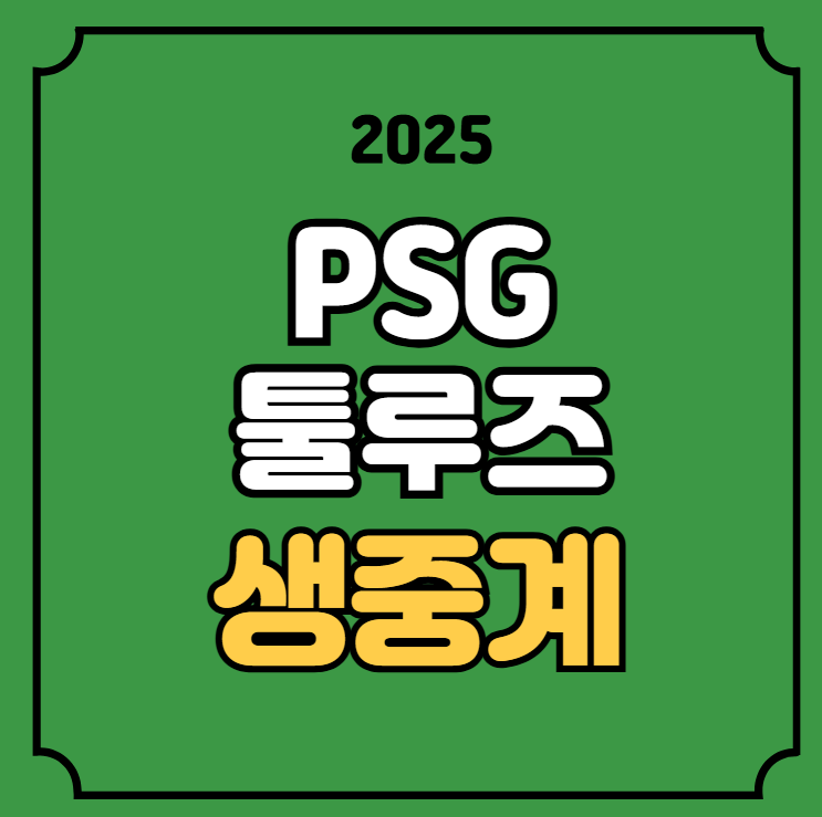 <b>PSG 툴루즈</b> 축구 중계 <b>이강인</b> 선발 라인업 리그1 <b>경기</b>일정... 
