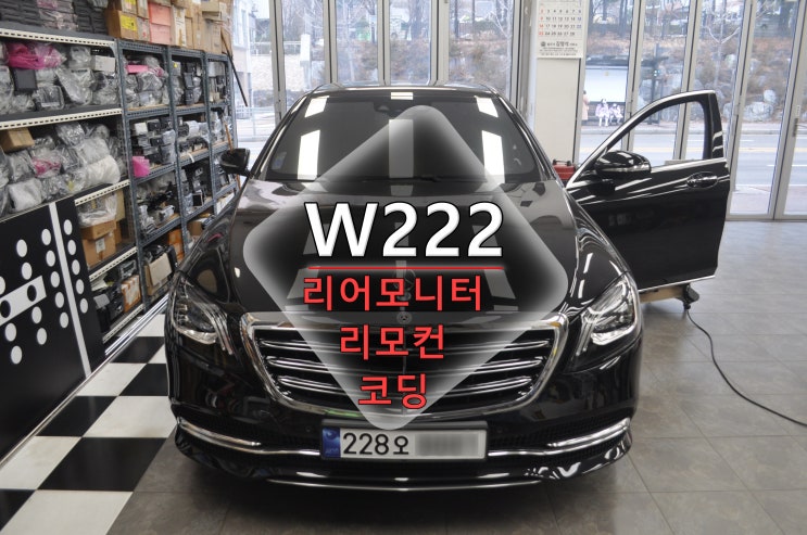  벤츠 S클래스 코드명 W222 후기형 NTG55커맨더오디오 리어모니터 리모컨 SCN코딩 등록 - 수원테크(수입차 오디오 수리 전문)