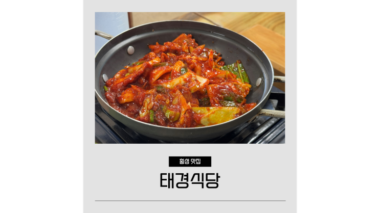 횡성 맛집 태경식당 현지인 추천 우천면 점심 찐맛집 횡성 맛집 태경식당 현지인 추천 우천면 점심 찐맛집