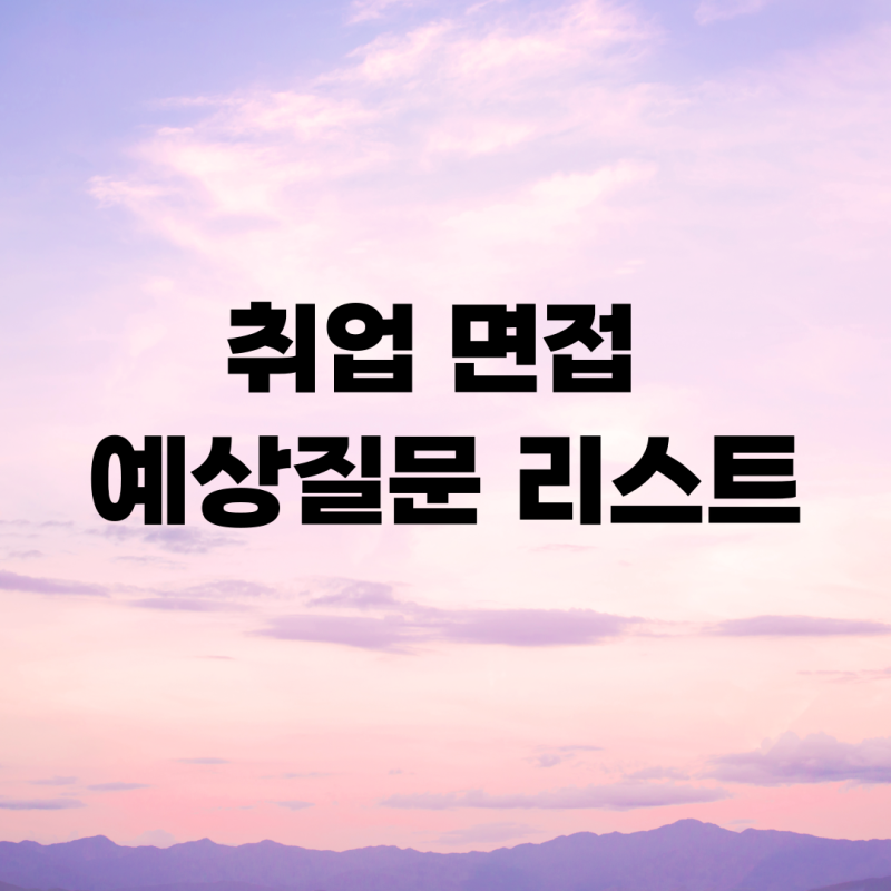 취업 면접 예상질문 리스트 (feat. 실제 면접 질문 및 합격 시그널)