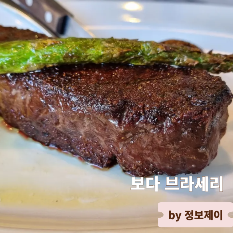 인천 스테이크 맛집 분위기 좋은 레스토랑 보다 브라세리