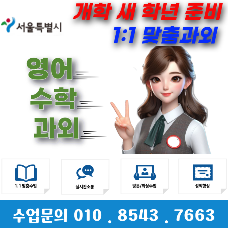  서울 창전동과외 새 학년 개학대비