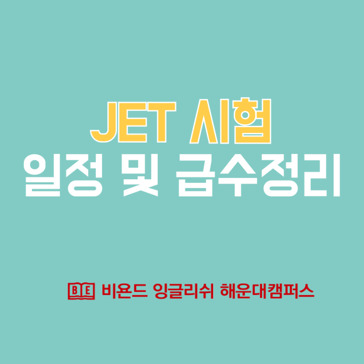  JET시험 일정 및 각 급수 기타 총정리해봅니다.