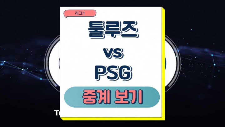  psg 이강인 경기 프리뷰 2025년2월16일 툴루즈 FC 파리 생제르맹 FC 일정 선발 부상 결장 선수 승부예측