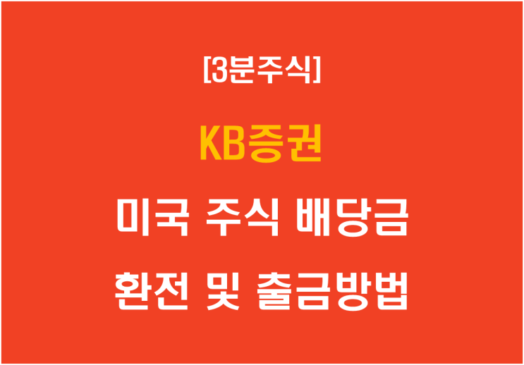  KB증권 미국 주식 배당금, 환전 및 출금방법