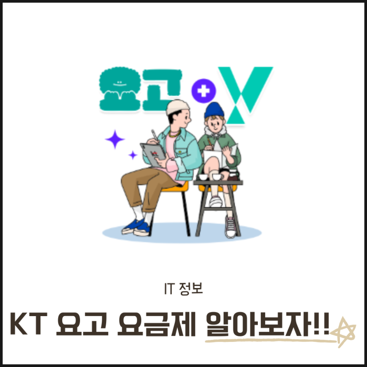  KT 요고 요금제 가입 방법 혜택 총정리! 비교 분석으로 나에게 딱 맞는 요금제 찾기
