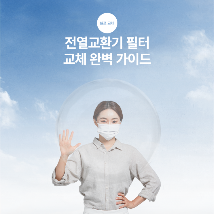  전열교환기 필터 교체 완벽 가이드: 내돈내산 필터 구매 부터 셀프 교체 까지