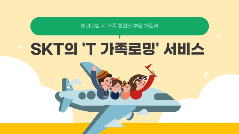 SKT 요금 사용법 3천원으로 온가족 로밍 해결