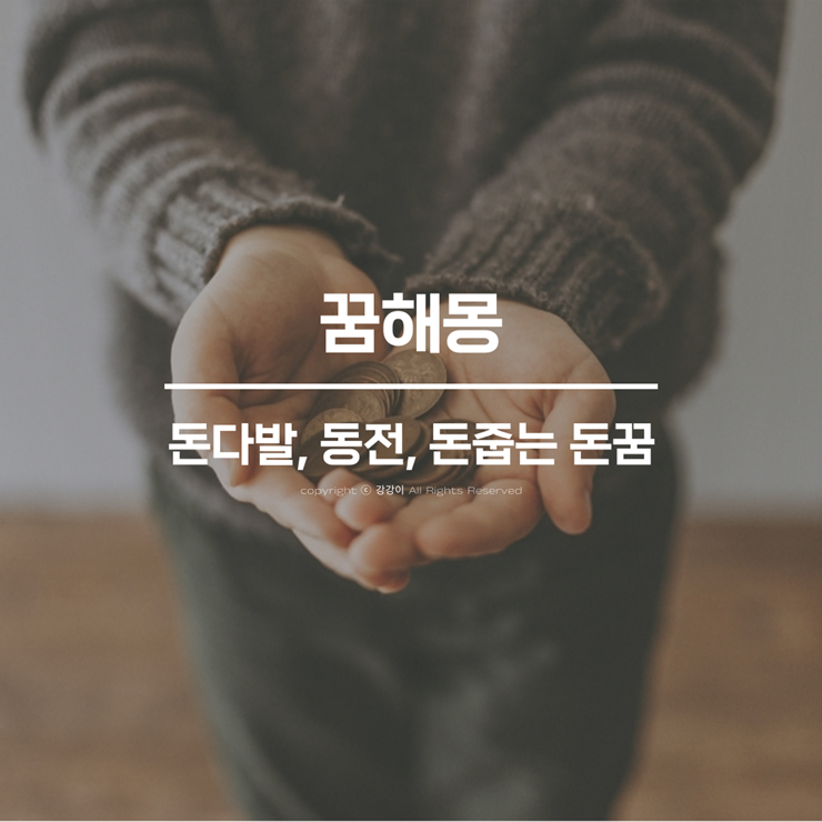 돈 받는꿈 돈다발 보는꿈 돈줍는 꿈 동전 다양한 돈 꿈