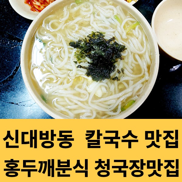  신대방동 맛집 홍두깨 칼국수-손칼국수, 청국장 맛집 슈퍼 가성비갑!!