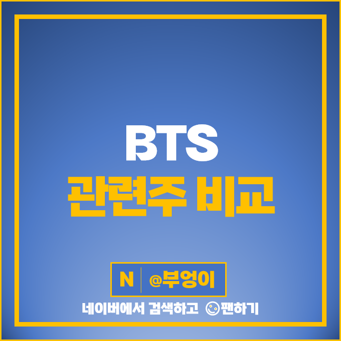 BTS 관련주 넷마블 하이브 주가 메가스터디 브이티 아이센스 주식 BTS 관련주 넷마블 하이브 주가 메가스터디 브이티 아이센스 주식
