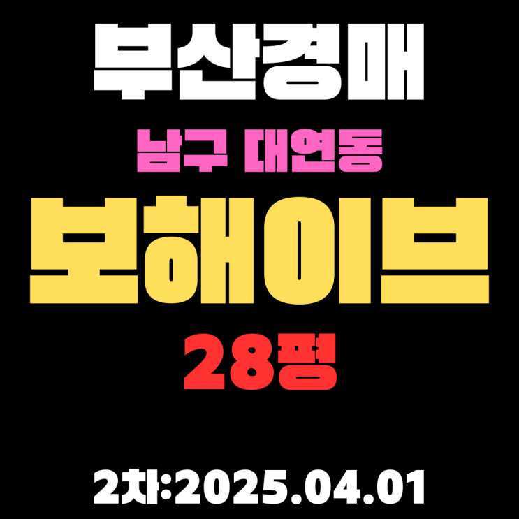  부산경매물건 남구 대연동 보해이브 28평 아파트 2차 입찰 핵심 정보 상세 정리