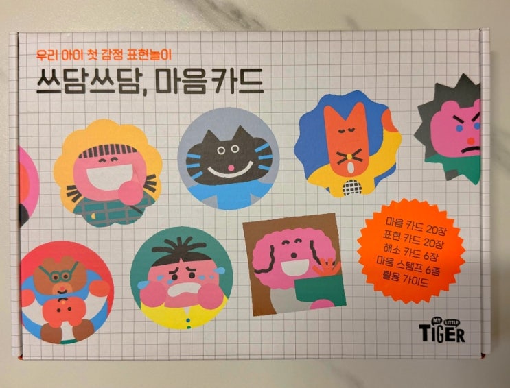  우리 아이 첫 감정 교육, 마이리틀 타이거 쓰담쓰담 마음카드