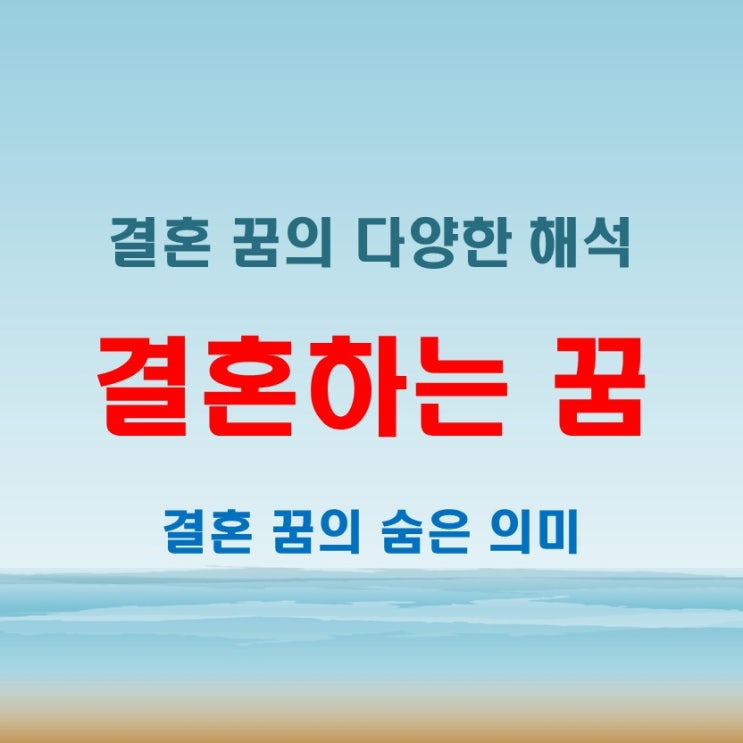  결혼하는 꿈 해몽! 내가 드레스 입으면 좋은 꿈일까?