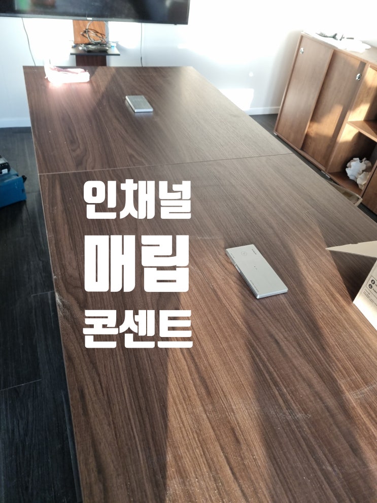  인채널 매립콘센트 설치 시공 책상 중앙 작업