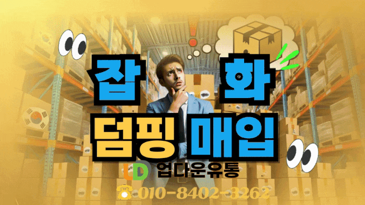  여기어때! 잡화재고 덤핑!  재고 처리, 늦을수록 손해입니다!