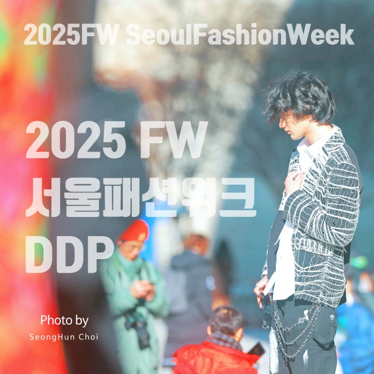  2025 FW 서울패션위크 DDP 야외에서 만난 개성 있는 패션피플 & 현장 스케치