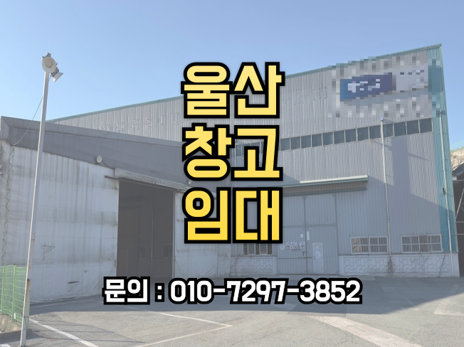 울산 창고 임대,탁월한 접근성 경쟁력임대료 즉시입주가능