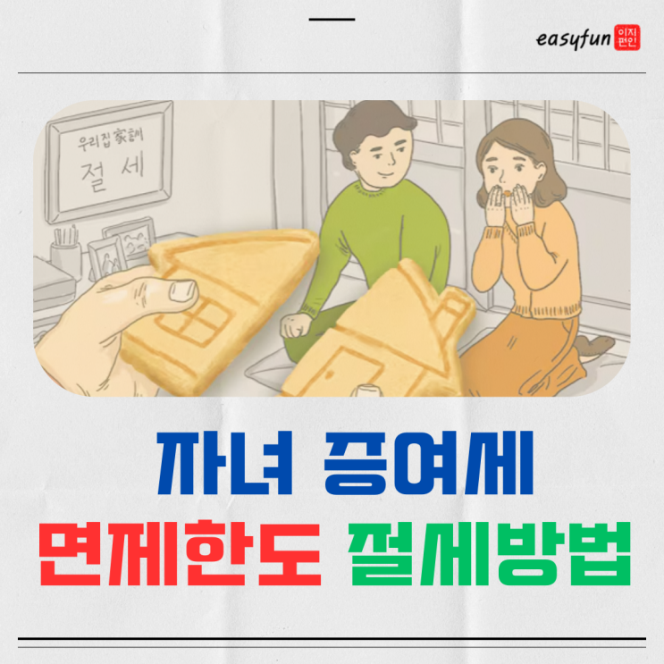  자녀 증여세 면제한도 세율 절세방법 꿀팁 (역삼역세무사 상담 후기)
