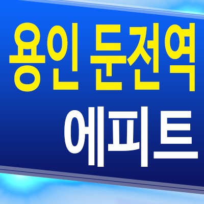  용인 둔전역 에피트 포곡읍 아파트 금어지구 미분양 분양가 모델하우스