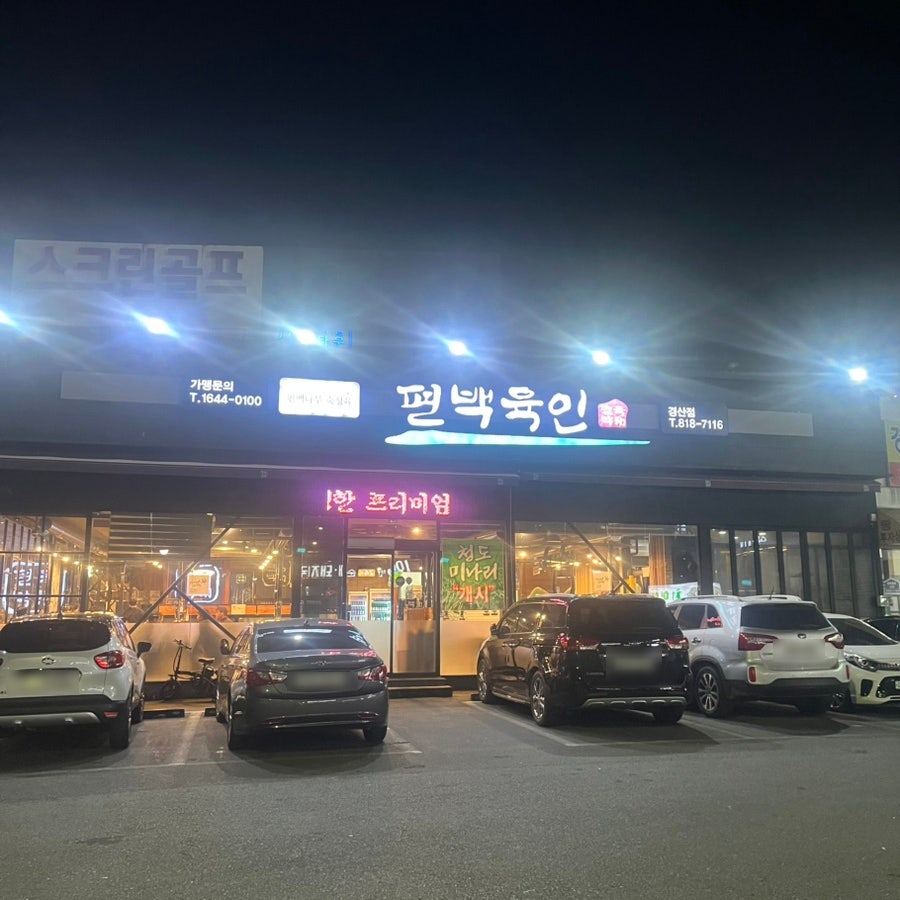 편백육인 경산점 사진 1