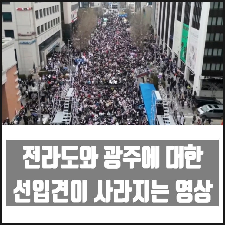 전라도와 광주에 대한 선입견이 사라지는 영상 윤석열 대통령 탄핵반대 광주집회 현장 전라도와 광주에 대한 선입견이 사라지는 영상 윤석열 대통령 탄핵반대 광주집회 현장
