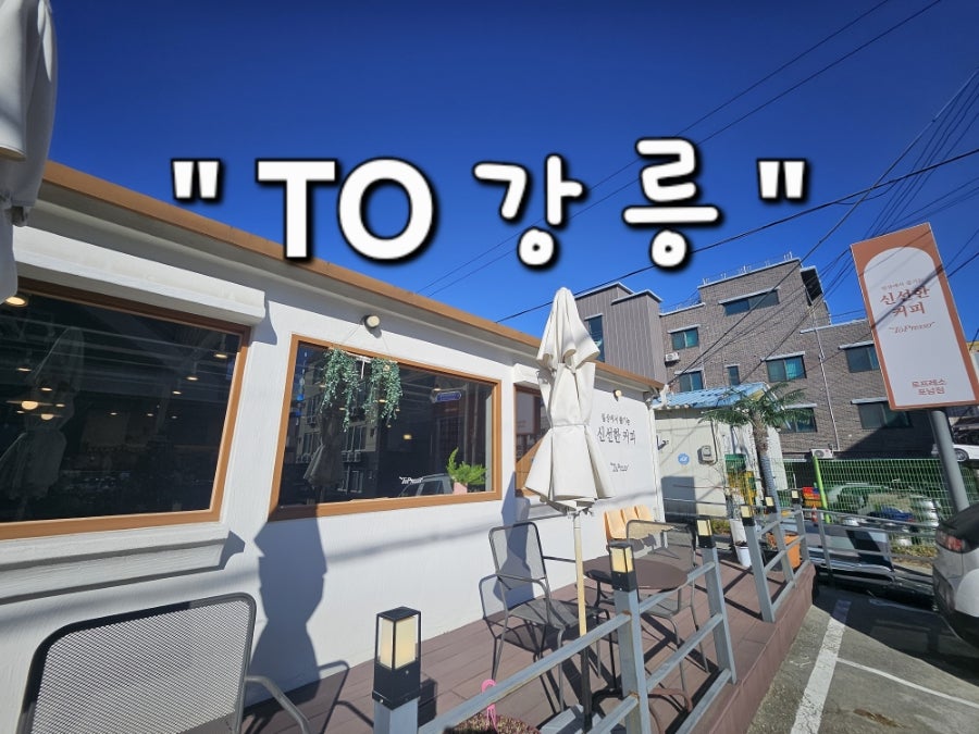 토프레소 강릉포남점 사진 1
