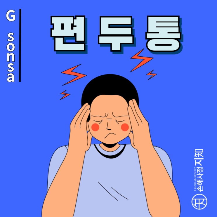  편두통 – 단순한 두통이 아닙니다! 원인부터 치료까지 - [질병정보, Why]