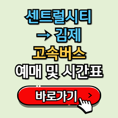  센트럴시티에서 김제 고속버스 시간표 및 예매 가이드