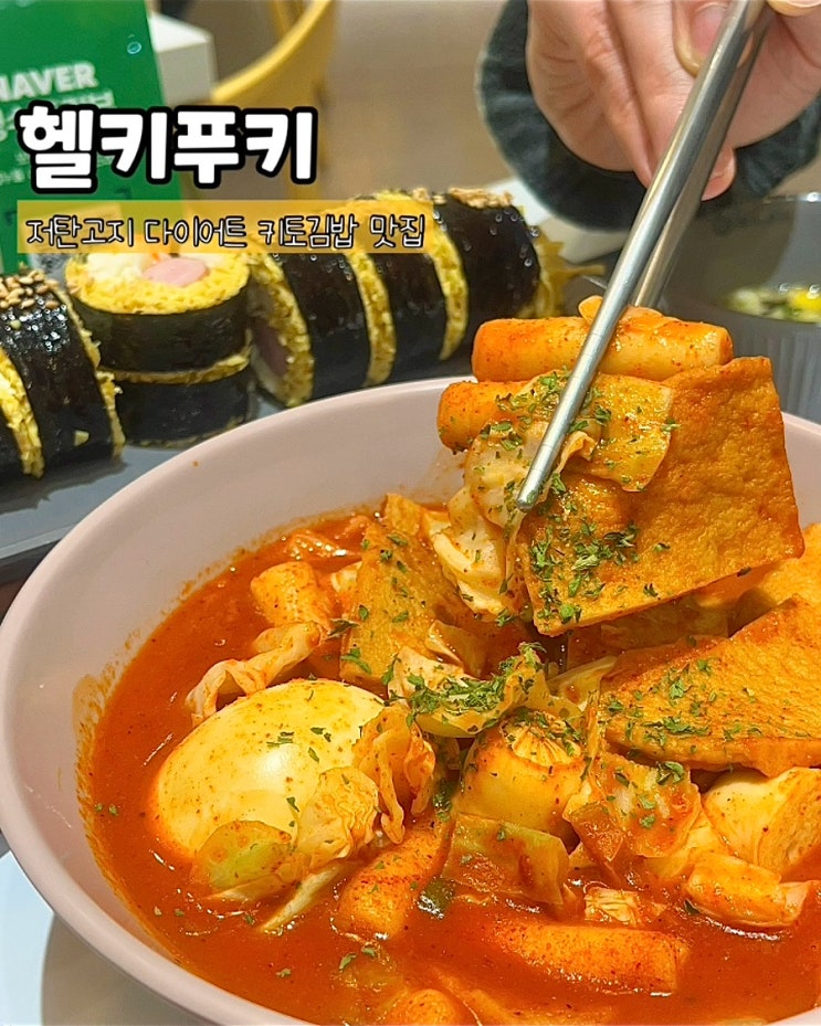  부산시청밥집 헬키푸키 다이어트 건강식단 키토김밥 떡볶이 맛집