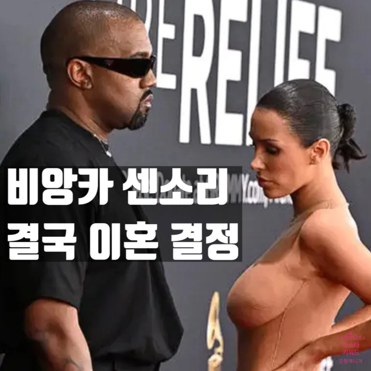  비앙카 센소리 결국 이혼? 칸예 웨스트 노출 강요 때문 입장발표.