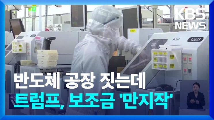 미국 공장 짓고 있는데”…업계, ‘보조금 폐기’ 위기에 대응 부심 미국 공장 짓고 있는데”…업계, ‘보조금 폐기’ 위기에 대응 부심