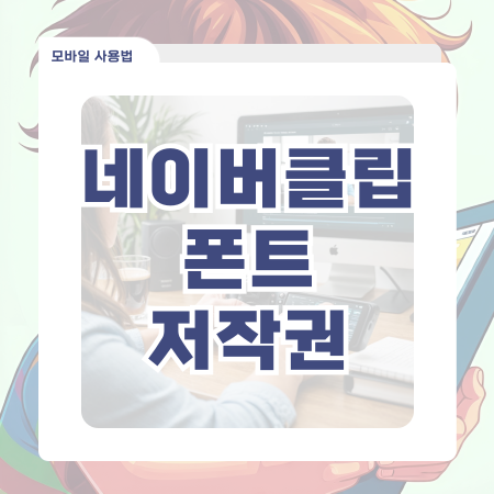  네이버 클립 텍스트 폰트 저작권 문제없을까